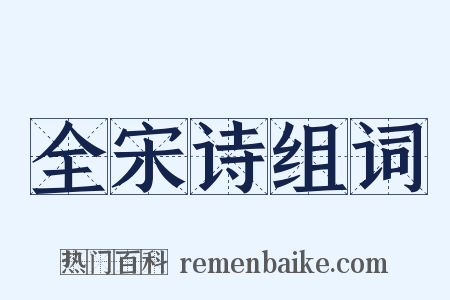 全宋诗组词是什么意思的图片